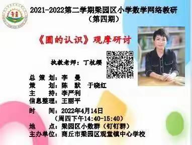 聚力教研 引领成长——商丘市第一回民小学教育集团平原路校区数学网络教研第四期