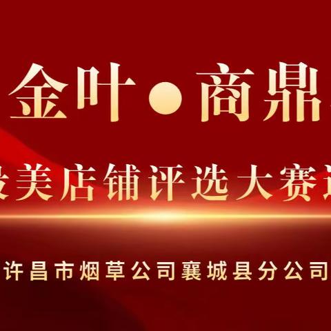 “黄金叶●商鼎杯”全省最美店铺评选大赛开始啦！