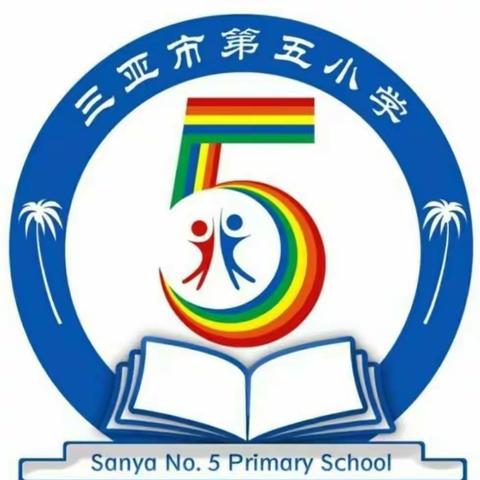 教无涯，研不止——三亚市第五小学数学教研活动