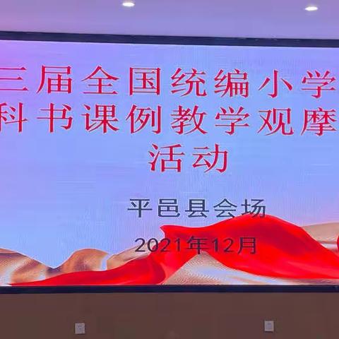 优质课例展风采   观摩学习促成长——记第三届全国统编小学语文教科书课例教学观摩交流活动