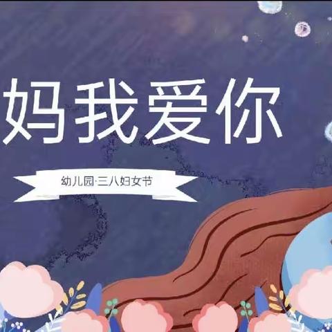 【三八女神节】“温馨三月天，浓情三八节”—小龙人幼儿园三八妇女节活动🎡