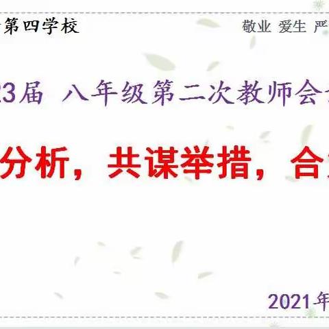 客观分析，共谋举措，合力前进—西安经开第四学校2023届期中质量分析会