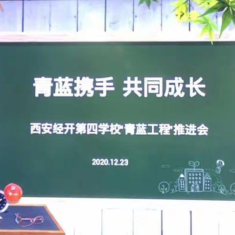 青蓝继，薪火传——西安经开第四学校召开2020—2021学年度“青蓝工程”推进会