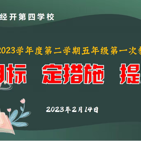 新学期，开启新征程——西安经开第四学校2022-2023学年度第二学期五年级第一次教师会议