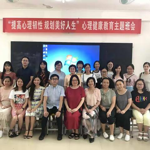提高心理韧性 规划美好人生 ——心理健康教育主题班会研讨活动