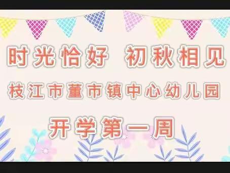 时光恰好 初秋相见———枝江市董市镇中心幼儿园开学第一周