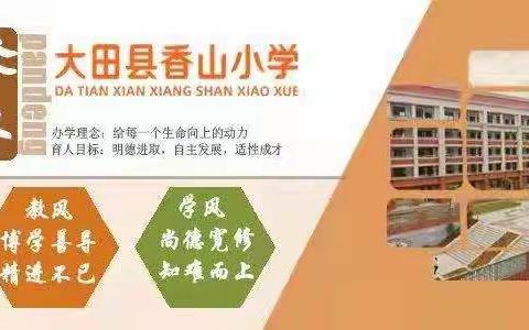 【书香】多读书   读好书  享受读书幸福——大田县香山小学一年级阅读活动