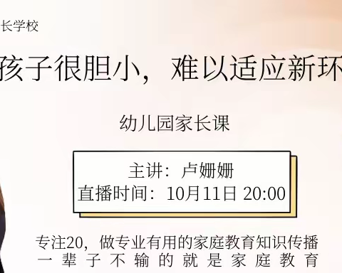 小天地幼儿园大一班不输家庭教育直播课堂--《孩子很胆小，难以适应新环境怎么办》