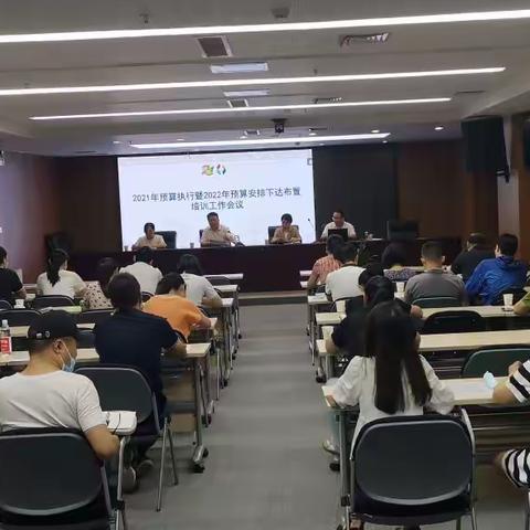 召开2021年预算执行暨2022年预算安排下达布置培训工作会议