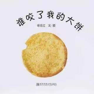 绘本故事《谁咬了我的大饼》