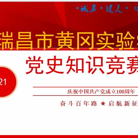 瑞昌市黄冈实验学校开展“学党史、知党情、跟党走”知识竞赛活动