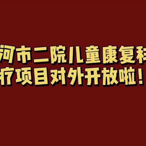 漯河市二院儿童康复科水疗对外开放了！！！