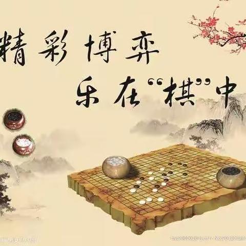 “围棋进校园，国粹润童心”宛水二小5+2围棋课后服务