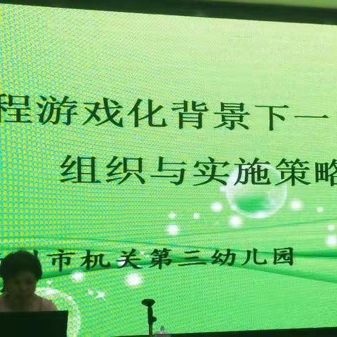 课程游戏化，游戏点亮精彩童年—“国培计划（2018）”海南省乡村幼儿园教师访名校培训班