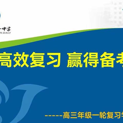 科学复习  赢得先机——高三年级复习备考方法指导主题活动