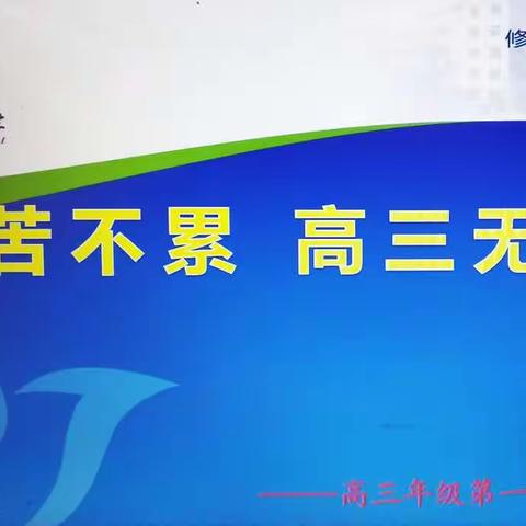 不苦不累  高三无味——高三年级第一次主题班会活动