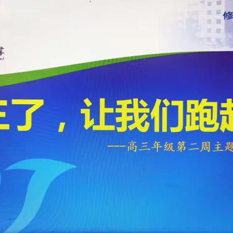 高三了  让我们跑起来——高三年级学生思想动员主题班会