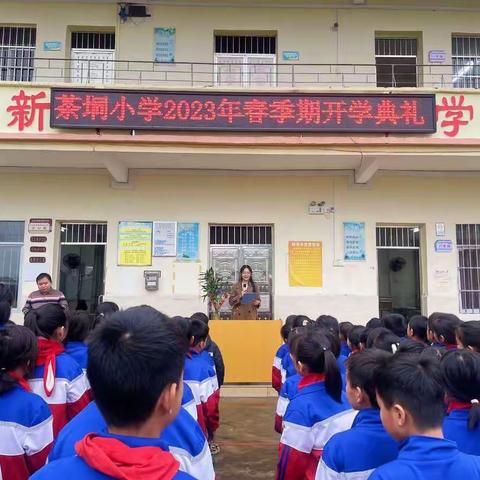 “兔年新气象·逐梦新征程”——民乐镇茶垌小学2023年春季期开学典礼