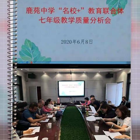 携手共进  砥砺前行                      —鹿苑中学“名校+”教育联合体七年级教学质量分析会