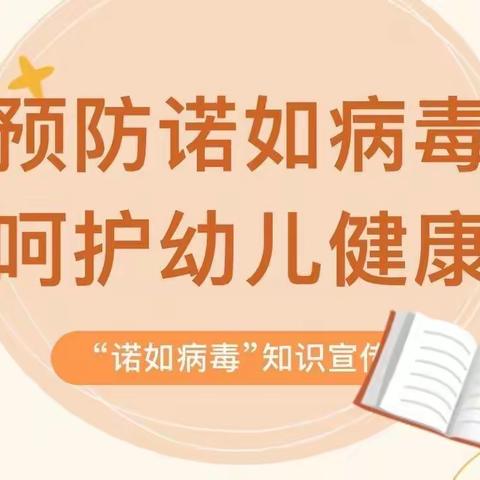 预防诺如病毒，呵护幼儿健康——东旭幼儿园致家长一封信