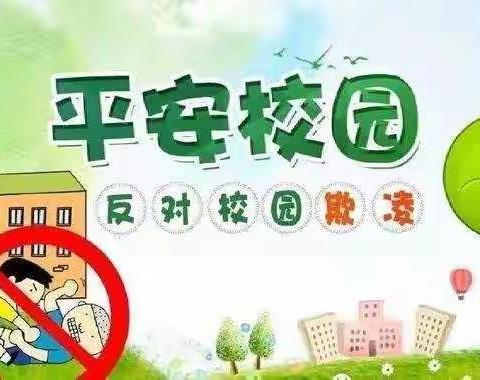 东旭幼儿园预防校园欺凌致家长一封信