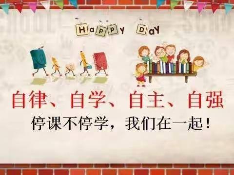 “停课不停学，宅家在启航”——张王村小学三年级一班
