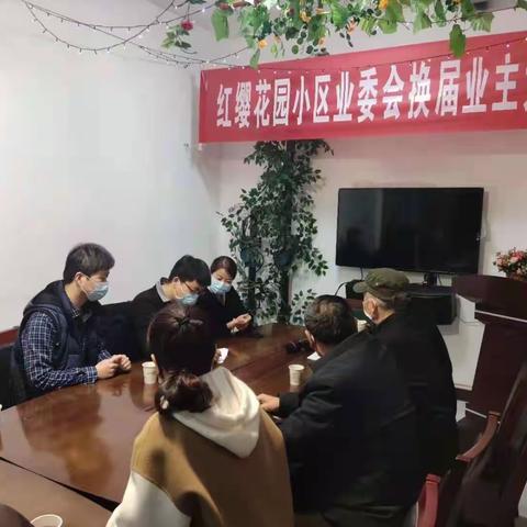 红缨花园业委会换届选举顺利结束