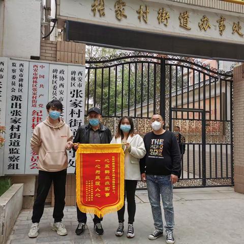 中通苑小区业主委员会为张家村街道办事处赠送锦旗