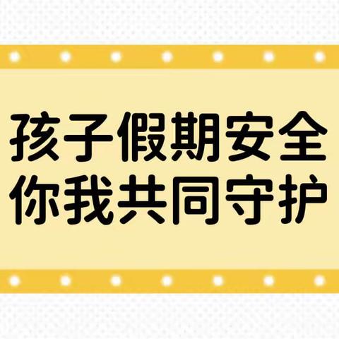 孩子假期安全·你我共同守护——记马关县大栗树乡中学“少年儿童之家”活动开展