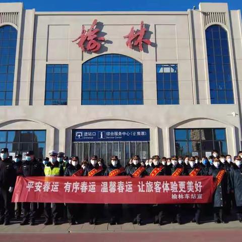 榆林火车站组织2022年春运启动大会