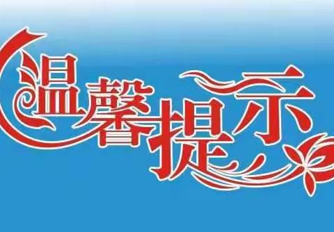 预防流感温馨提示