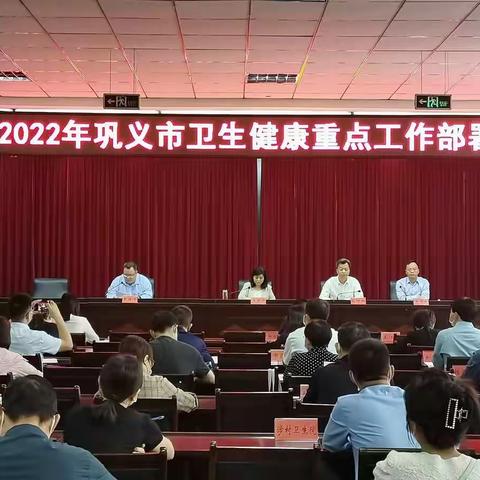 巩义市卫健委召开全市卫生健康系统重点工作部署会