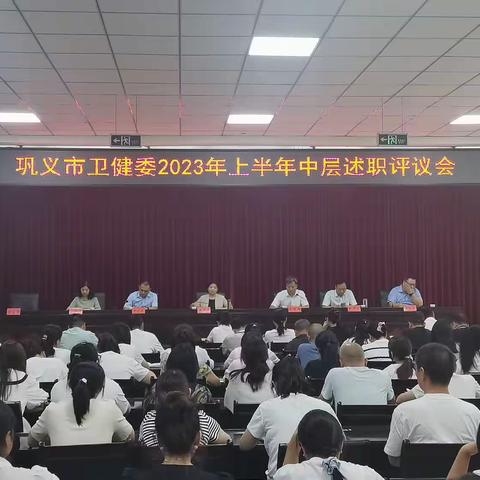 巩义市卫健委召开2023年上半年工作中层述职评议会