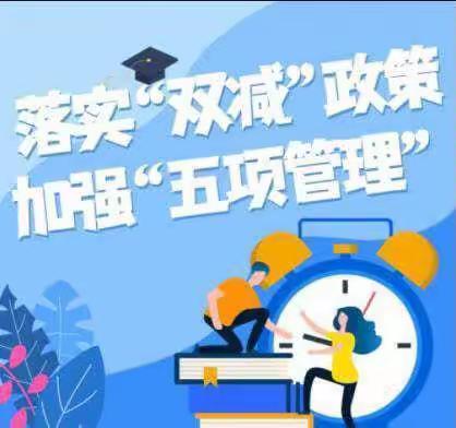 家校携手共“双减”，“五项管理”促和谐——西宁市中庄小学致家长的一封信