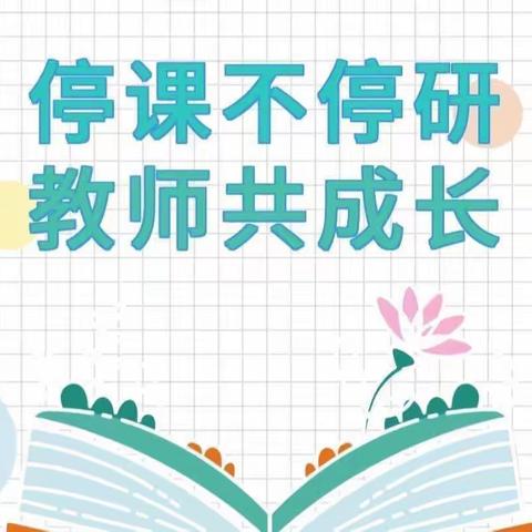 “教”无涯，“研”不尽——西宁市中庄小学线上教研活动纪实（二十）