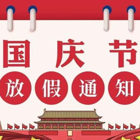 【庆国庆，颂祖国🇨🇳】——宝宝乐幼儿园国庆放假通知及温馨提示