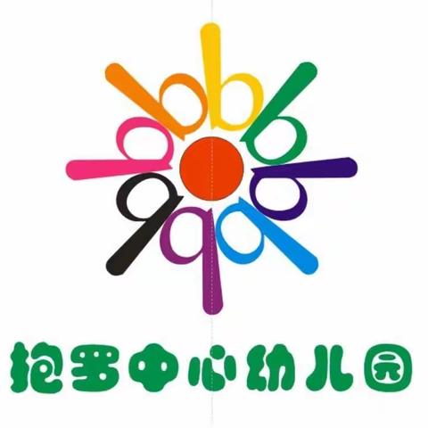 “我能行，我最棒”——抱罗中心幼儿园2020年庆元旦自理能力大赛活动