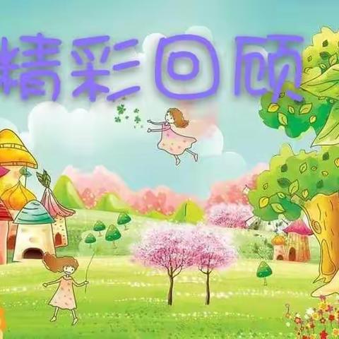 秦集中心幼儿园小班组第十二周“空中课堂”