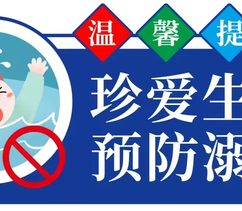 珍爱生命 预防溺水——枹罕学区开展“防溺水”安全教育系列活动