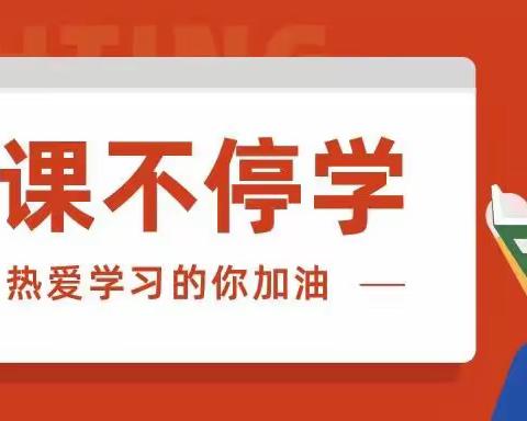 “云”端学习齐奋进 共“课”时艰向未来——9月18日拜家小学线上教学反馈