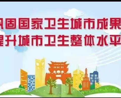 英雄南路街道演武社区新时代文明实践站开展“环境卫生整治 助力创建卫生城市”环境整治活动