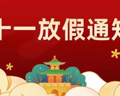 罗城街道城南幼儿园2022年国庆节放假通知及温馨提示