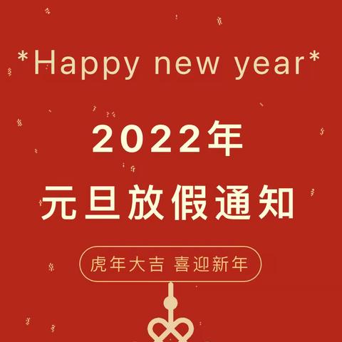 2022年城南幼儿园元旦放假通知及温馨提示！