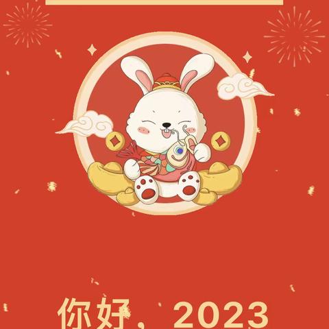 【福兔迎春 “幼”见美好】——罗城街道城南幼儿园2023年春季开学通知及温馨提示