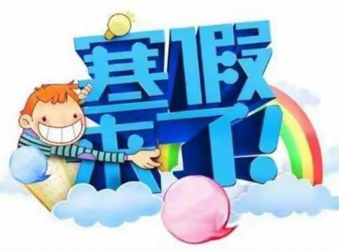 上思县小福星幼儿园寒假放假通知