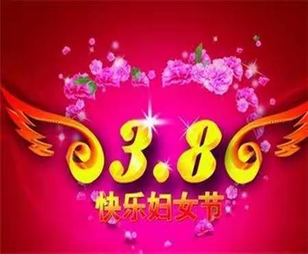 今天是妇女节，祝老师们节日快乐！