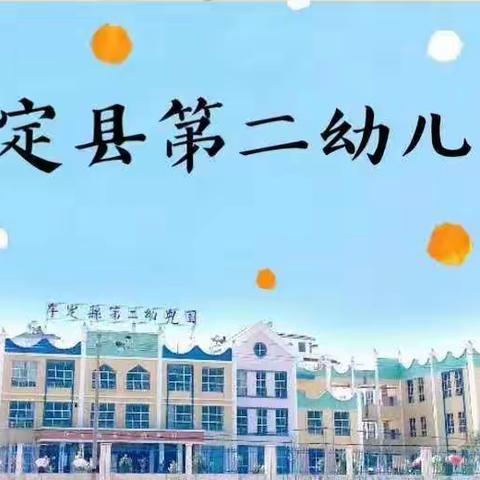 牟定县第二幼儿园–中三班