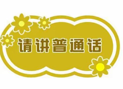 喀拉苏镇巴斯喀拉苏村幼儿园及分园开展“推广普通话，喜迎二十大”活动