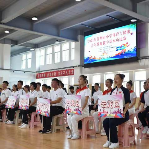 2021年徐州市小学体育与健康青年教师教学基本功比赛