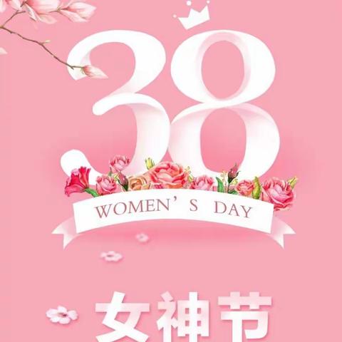 🎀女神节快乐🎀